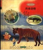 肉食动物 1998 PDF电子版封面 7533229347 赵春艳