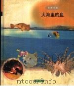 大海里的鱼 1998 PDF电子版封面 7533229347 李浩编