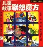 儿童故事联想魔方 1995 PDF电子版封面 7536629850 任东升,孙捷著