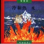 冷和热 水 1994 PDF电子版封面 7800519767 光复书局编