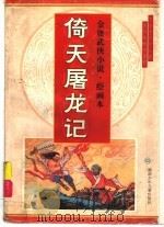 金庸著名武侠小说 绘图本 第1辑 倚天屠龙记 1995 PDF电子版封面 7535810020 金庸原著;子青,莫直改编