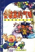 会破案的气味 1998 PDF电子版封面 7219037171 裘树平主编