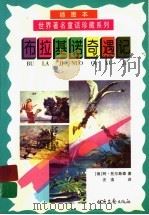 布拉基诺奇遇记 1999 PDF电子版封面 753781922X (俄)阿列克赛·托尔斯泰著;汪浩译