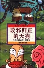 改邪归正的天狗 1996 PDF电子版封面 7532049493 潘志辉,朱晓文编