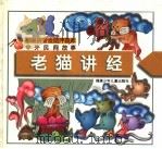 中外民间故事 老猫讲经 1997 PDF电子版封面 7539515635 咪咪工作室编
