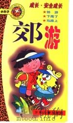 郊游   1997  PDF电子版封面  7532433471  薛？远等写 