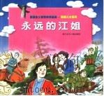 永远的江姐（1997 PDF版）
