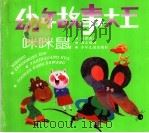 幼年故事大王：咪咪鼠（1995 PDF版）