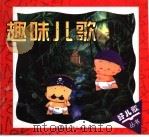 趣味儿歌 1998 PDF电子版封面 7531208547 毛毛柳编