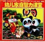 幼儿家庭智力课堂 3-4岁 1995 PDF电子版封面 753712065X 丞丞,邱冬编