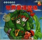 世界童话精选 1996 PDF电子版封面 7537124159 王波编