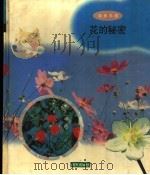 花的秘密   1998  PDF电子版封面  7533229347  周彪编 