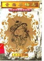 青面兽杨志 1996 PDF电子版封面 7806155414 邵东改编;王珏绘画工作室绘