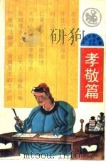 孝敬篇（1992 PDF版）