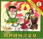 聪明泉卡通连环画:葫芦娃与灵芝草 1994 PDF电子版封面 7227012166 黑石,柳兴编