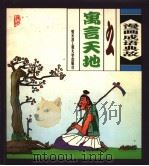 漫画成语典故之寓言天地（1999 PDF版）