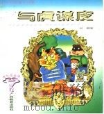 中外动物寓言故事 与虎谋皮 1997 PDF电子版封面 7543526115 何湘编