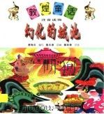 幻化的城池 1998 PDF电子版封面 754221277X 吴季康编