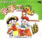 新编幼儿看图  学手工（1998 PDF版）