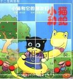 小猫和蛇 PDF电子版封面 7539311312 深圳市语境艺术设计有限公司编