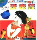 洗衣服 1997 PDF电子版封面 7806311440 任霞苓著
