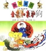 金象和象护   1998  PDF电子版封面  7542212753  金吉泰编 