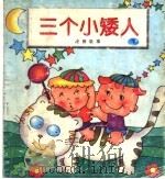 三个小矮人 注音故事 下 1997 PDF电子版封面 7541714372 段大为,林木,南宁编
