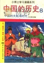 中国的历史  8  中国的大航海时代（1991 PDF版）