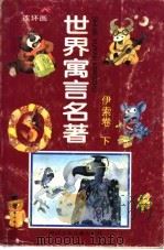 世界寓言名著 连环画 伊索卷 下 1996 PDF电子版封面 7534213762 万达等改编;钱贵荪等绘