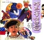 漫画儿童谜语乐园 自然、人体、娱乐 1998 PDF电子版封面 7531915677 李沐明编