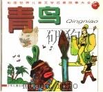 青鸟   1997  PDF电子版封面  753242796X  甘晓培编 