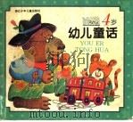 4岁幼儿童话（1998 PDF版）