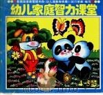 幼儿家庭智力课堂 4-5岁 1995 PDF电子版封面 753712065X 丞丞,孙洪涛编