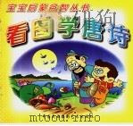看图学唐诗 1998 PDF电子版封面 7800691977 李华等编