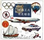 看图识字认交通工具·常见标志 1992 PDF电子版封面 7535311318 胡楠编