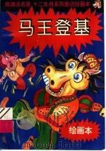 十二生肖系列童话绘画本：马王登基（1996 PDF版）