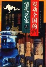 震动全国的清代名案 2 1994 PDF电子版封面 7500721064 贾秀娟编写