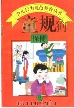 童规:保健 2 1994 PDF电子版封面 7534403901 王世华,程大利,朱文章主编