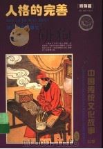 人格的完善  修身篇   1995  PDF电子版封面  7533822390  曹余章主编；刘蔚编著；钱贵荪绘 
