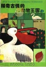 稀奇古怪的动物王国  2（1997 PDF版）