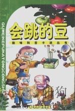 会跳的豆 1998 PDF电子版封面 7219037368 王义炯主编