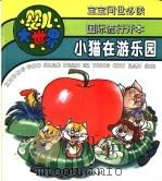 婴儿大世界：小猫在游乐园（1993 PDF版）