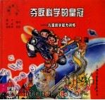 夺取科学的皇冠:儿童数学能力训练 1998 PDF电子版封面 7532347397 嵇平,张泓编