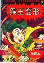十二生肖系列童话绘画本：猴王变形   1996  PDF电子版封面  7540510919  郑渊洁编 