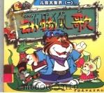 动物儿歌 1998 PDF电子版封面 7506108372 小路编