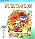 系铜铃的猫 1997 PDF电子版封面 7543526166 方冠琴著