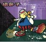 塌鼻子 1998 PDF电子版封面 7537921164 庄大伟编