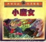 小魔女   1999  PDF电子版封面  7534219752  齐弓等编 