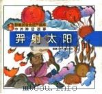 中外神话故事 羿射太阳 1997 PDF电子版封面 7539515600 大象工作室编
