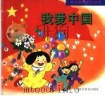 我爱中国 1997 PDF电子版封面 7542711628 邵慧玲,郭其芳,吴燕玉,刘丽珍,陈爱华,黄霞芳编